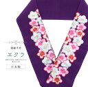 振袖 振袖用 半衿 刺繍 刺繍半衿 半襟 成人式 結婚式 日本製 花嫁 高級 エクラ 梅 紫 sin7836-bob16 【メール便可能】 彩小径