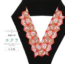 振袖 振袖用 半衿 刺繍 刺繍半衿 半襟 成人式 結婚式 日本製 花嫁 高級 エクラ 麻の葉 黒 sin7845-bob16 【メール便可能】 彩小径