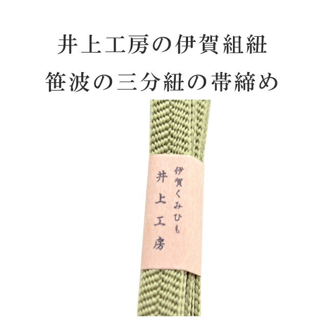 帯締め おびじめ 笹波 三分紐 帯留め用 着物...の紹介画像2