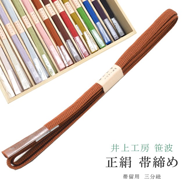 帯締め おびじめ 笹波 三分紐 帯留め用 着物 きもの 伊賀組紐 日本製 井上工房 25選 帯〆 1年中 伊賀くみひも 高級 帯じめ 浴衣 紬 小紋 色無地 訪問着 留袖 礼装用 カジュアル〜フォーマル 2 茶 sin7936-bob09 彩小径
