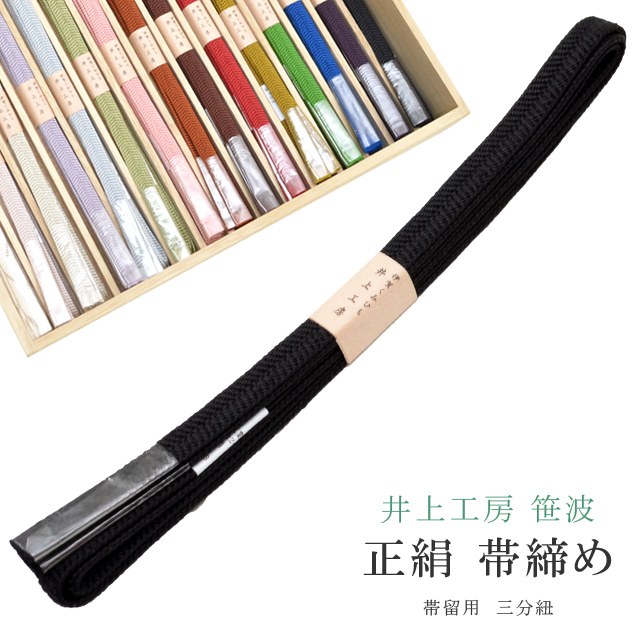 帯締め おびじめ 笹波 三分紐 帯留め用 着物 きもの 伊賀組紐 日本製 井上工房 25選 帯〆 1年中 伊賀くみひも 高級 帯じめ 浴衣 紬 小紋 色無地 訪問着 留袖 礼装用 カジュアル〜フォーマル 23 黒 sin7938-bob09 彩小径