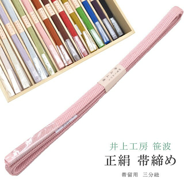 帯締め おびじめ 笹波 三分紐 帯留め用 着物 きもの 伊賀組紐 日本製 井上工房 25選 帯〆 1年中 伊賀くみひも 高級 帯じめ 浴衣 紬 小紋 色無地 訪問着 留袖 礼装用 カジュアル～フォーマル 8 ピンク sin7941-bob09 彩小径