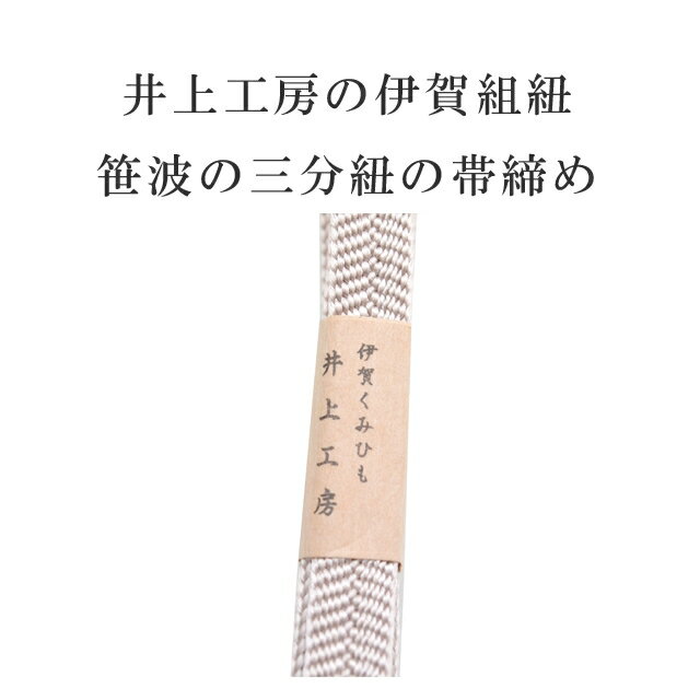 ＼P5倍+10%OFFクーポン／ 帯締め 笹波 三分紐 帯留め用 着物 伊賀組紐 日本製 井上工房 25選 帯〆 1年中 伊賀くみひも 帯じめ 浴衣 紬 小紋 色無地 訪問着 留袖 礼装用 カジュアル〜フォーマル 7 薄ベージュ sin7943-bob09