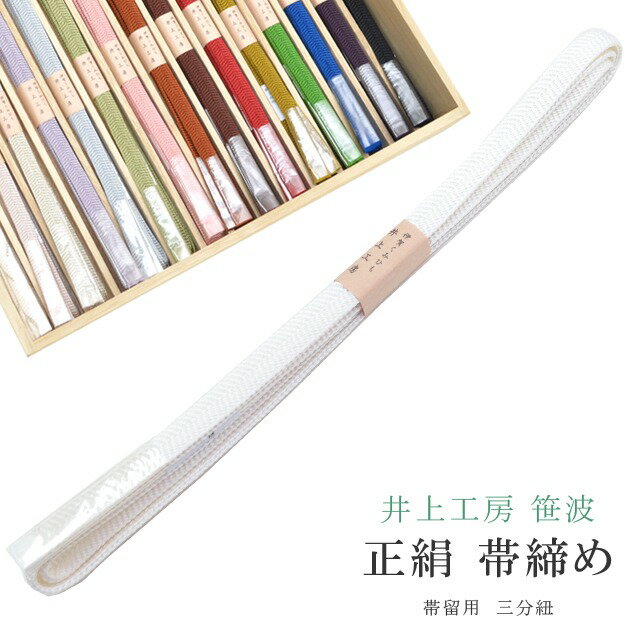 帯締め おびじめ 笹波 三分紐 帯留め用 着物 きもの 伊賀組紐 日本製 井上工房 25選 帯〆 1年中 伊賀くみひも 高級 帯じめ 浴衣 紬 小紋 色無地 訪問着 留袖 礼装用 カジュアル～フォーマル 18 白 sin7946-bob09 彩小径
