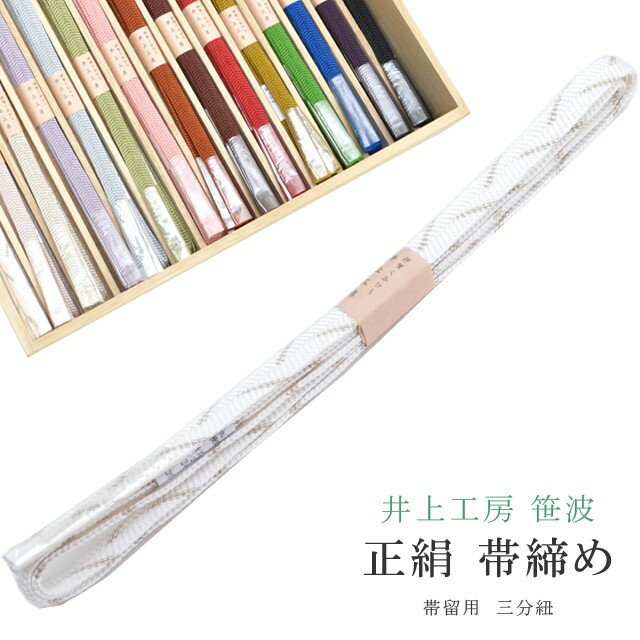 帯締め おびじめ 笹波 三分紐 帯留め用 着物 きもの 伊賀組紐 日本製 井上工房 25選 帯〆 1年中 伊賀くみひも 高級 帯じめ 浴衣 紬 小紋 色無地 訪問着 留袖 礼装用 カジュアル～フォーマル 20 白×シルバー sin7952-bob09【メール便可能】 彩小径
