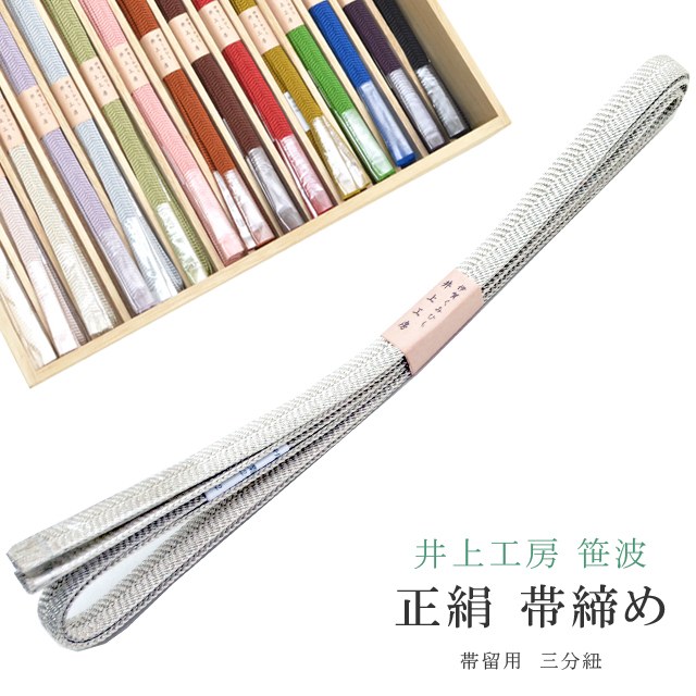 帯締め おびじめ 笹波 三分紐 帯留め用 着物 きもの 伊賀組紐 日本製 井上工房 25選 帯〆 1