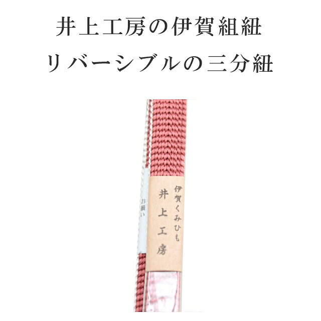 帯締め おびじめ 三分紐 リバーシブル 帯留め用 着物 きもの 伊賀組紐 日本製 井上...