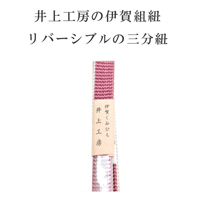 ＼SALE★ポイント10倍+15%OFF／帯締め おびじめ 三分紐 リバーシブル 帯留め用 着物...
