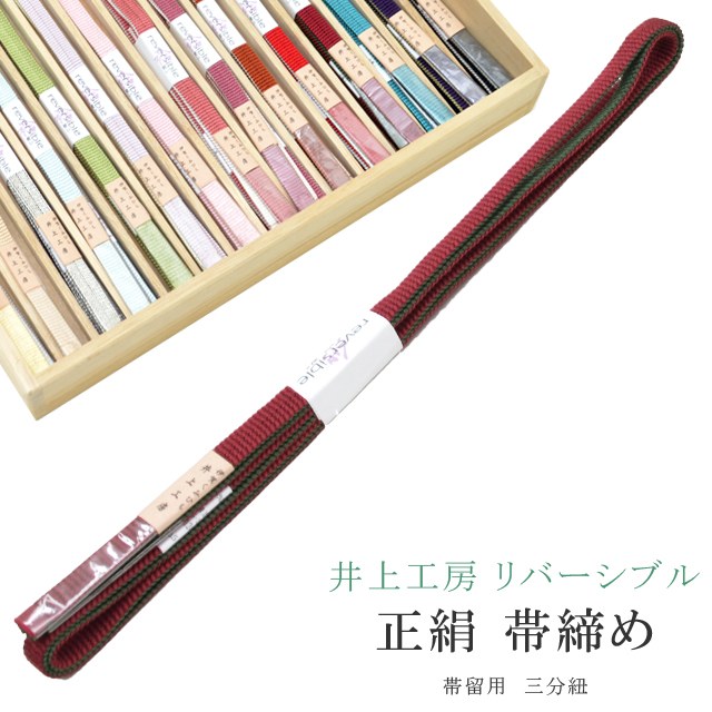 帯締め おびじめ 三分紐 リバーシブル 帯留め用 着物 きもの 伊賀組紐 日本製 井上工房 15選 帯〆 1年中 伊賀くみひも 高級 帯じめ 浴衣 紬 小紋 色無地 訪問着 留袖 礼装用 カジュアル～フォーマル 5 えんじ×深緑 sin7990-bob08彩小径