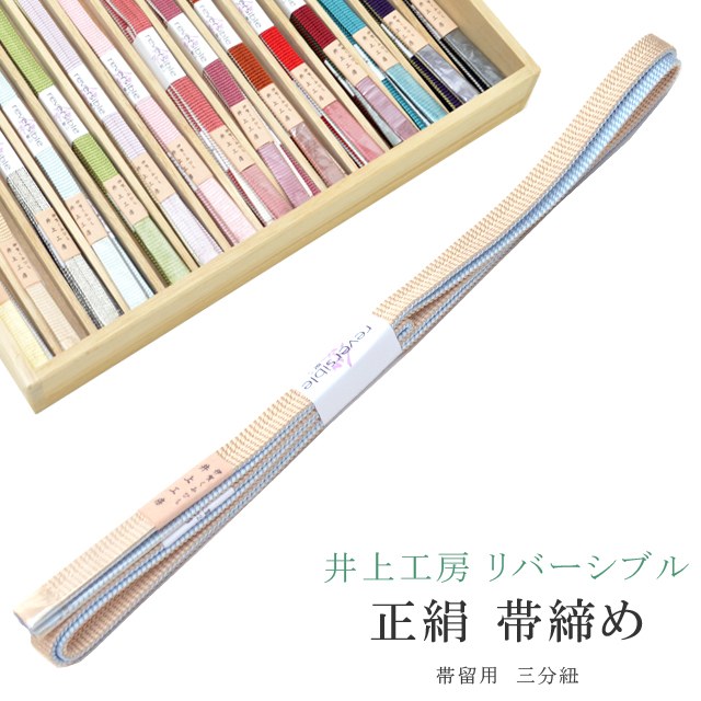帯締め おびじめ 三分紐 リバーシブル 帯留め用 着物 きもの 伊賀組紐 日本製 井上工房 15選 帯〆 1年中 伊賀くみひも 高級 帯じめ 浴衣 紬 小紋 色無地 訪問着 留袖 礼装用 カジュアル～フォーマル 2 ベージュ×水色 sin7996-bob08 彩小径