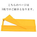 風呂敷 着物 帯 保管 防虫 うこん 染め 黄色 衣装包み 和装小物 5枚 約96cm sin8006-kimb07 エコ エコバッグ 【在】 2