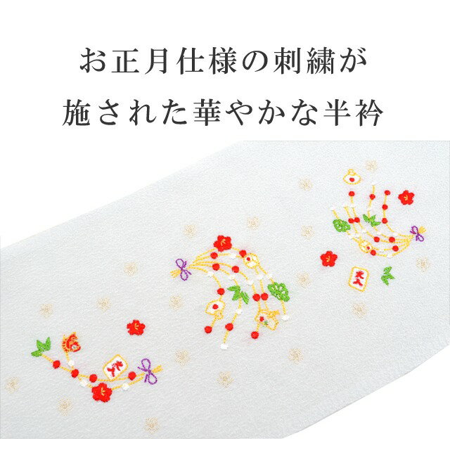 ＼全品10%OFF+P5倍／ 半衿 刺繍半衿 半襟 正月 あけおめ刺繍衿 着物 成人式 結婚式 日本製 ラミエール 白 sin8044-bob11 彩小径
