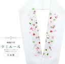 半衿 刺繍半衿 半襟 正月 あけおめ刺繍衿 着物 成人式 結婚式 日本製 ラミエール 白 sin8047-bob11 【メール便可能】 彩小径