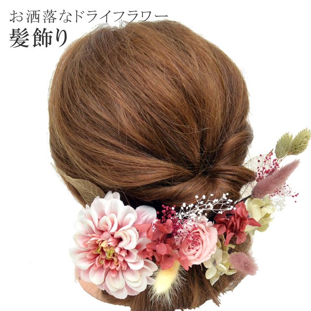 【20%OFF】髪飾り 成人式 振袖 花嫁 結婚式 訪問着 きもの キモノ ドライフラワー 着物 ブリザーブドフラワー 返品不可 中 小 日本製 手作り ピンク 白 ベージュ skd0008-kimb22 浴衣 ゆかた