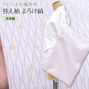 替え袖 ワンタッチ替袖 うそつき半襦袢 冬用 ポリエステル 洗える 日本製 オリジナル よろけ 紫 spo8070-bob15 彩小径