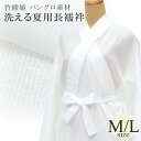 【夏用】半衿付き 洗える 夏用 長襦袢 白 竹綾姫 日本製 着物 バングロ M Lサイズ 襦袢 長じゅばん sin8169-bob50 浴衣 ゆかた 彩小径