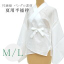 【夏用】半衿付き 洗える 夏用 半襦袢 女性 衣紋抜き付き 竹綾姫 長襦袢 日本製 高級 バングロ M Lサイズ 襦袢 うそつき 着物 sin8167-bob24 浴衣 ゆかた 彩小径