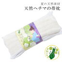 SS20%OFF天然 へちま 帯枕 しゃれびあん 夏 夏着物 浴衣 単衣 薄物 レディース 着物 和装小物 着付小物 天然素材 おびまくら sin8176-wkb06(4)
