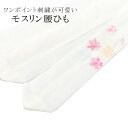 腰紐 腰ひも こしひも 白 源氏香 刺繍 モスリン 京楽楽 妃女着 日本製 着物 腰ベルト 着付け小物 女性 レディース sin8183-wkb03 浴衣 ゆか...