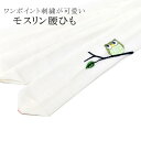 腰紐 腰ひも こしひも 白 ふくろう 刺繍 モスリン 京楽楽 妃女着 日本製 着物 腰ベルト 着付け小物 女性 レディース sin8184-wkb03 浴衣 ゆかた(4)