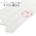腰紐 腰ひも こしひも 白 花輪 刺繍 モスリン 京楽楽 妃女着 日本製 着物 腰ベルト 着付け小物 女性 レディース sin8185-wkb03 浴衣 ゆかた
