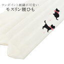 腰紐 腰ひも こしひも 白 黒猫 刺繍 モスリン 京楽楽 妃女着 日本製 着物 腰ベルト 着付け小物 女性 レディース sin8186-wkb03 浴衣 ゆかた