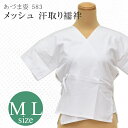 着物 肌着 和装肌着 和装インナー わそうインナー M L 下着 着物 きもの メッシュ 白 NO583 あづま姿 綿100% 日本製 sin8179-wkb15