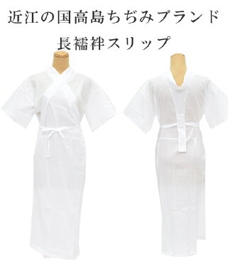 高島ちぢみ 長襦袢 スリップ 高島クレープ 着物スリップ きものスリップ 着物下着 3480 綿100% 白 夏用 sin8193-wkb10 【新品】【着物ひととき】