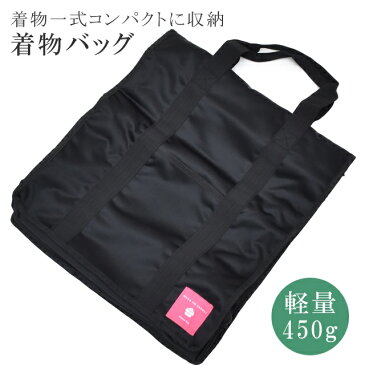 着物 収納 バッグ おんなのタンス 着物バッグ 着物ケース 収納バッグ 着物一式 黒 旅行 お稽古 スーツ ドレス 和装小物 多機能 sin8195-wkb18 【新品】【着物ひととき】