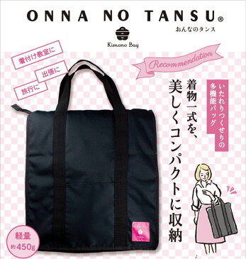着物 収納 バッグ おんなのタンス 着物バッグ 着物ケース 収納バッグ 着物一式 黒 旅行 お稽古 スーツ ドレス 和装小物 多機能 sin8195-wkb18 【新品】【着物ひととき】
