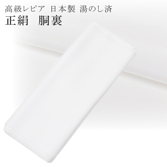 胴裏 正絹 高級レピア 日本製 湯のし済 白 着物 どううら 絹 きもの 裏地 お仕立て 国産 sin8202-iknb35