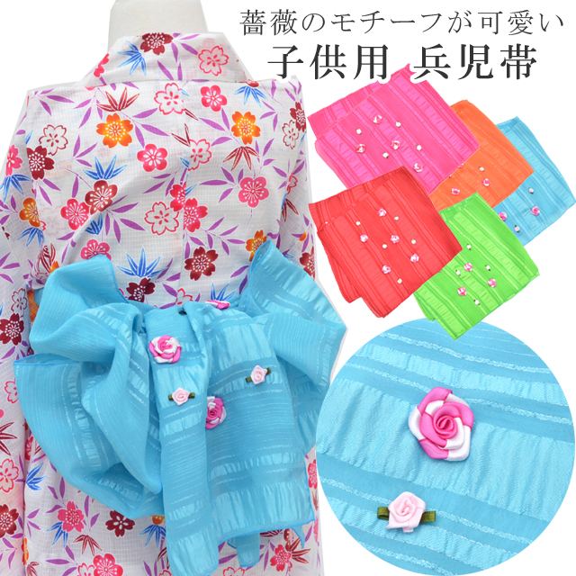 【10%OFF&ポイント5倍】浴衣 子供 女の子 ゆかた 浴衣帯 兵児帯 へこおび 簡単帯 かんたん帯 簡単 バラ 青 3歳 4歳 5歳 6歳 7歳 キッズ 夏 花火大会 花火 夏祭 skd0082-bob07 【新品】【着物ひととき】 彩小径 お中元