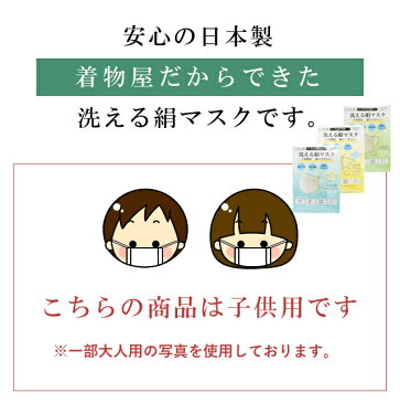 マスク 絹 シルクマスク 福井 アレルギーの子にも 絹マスク 布マスク 洗える 日本製 絹100% 子供用 S M L 5重構造 ウイルス対策 花粉 ほこり 保湿 吸湿 防臭 紫外線防止 skd0087-kimb04 【新品】【着物ひととき】