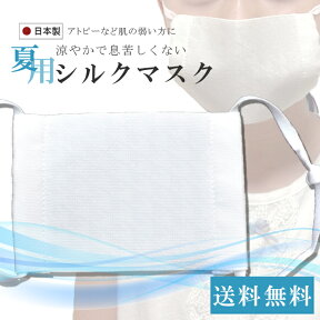 マスク 子供 日本製 子供用 シルク マスク 爽やか 絹マスク 息らくらく 1枚入り こども用 3歳 4歳 5歳 6歳 7歳 8歳 紫外線カット 美肌 肌に優しい 肌荒れ対策 敏感肌 黄砂 PM2.5 夏 花粉 UVカット 風邪対策 skd0096-kimb025 【在】