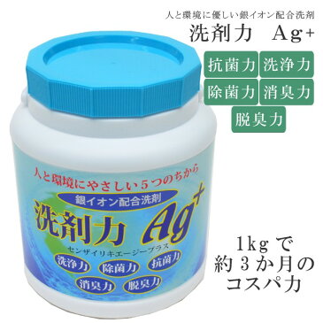 洗剤力 Ag+ 除菌洗浄力 高性能多目的洗剤 安全・安心 除菌力 抗菌力 消臭力 脱臭力 除菌水 銀イオン 配合洗剤 消毒液 1000g センザイリキエージープラス 日本製 天然やし油系界面活性剤使用 ウイルス対策 抗ウイルス skd0095-wkb18 【新品】