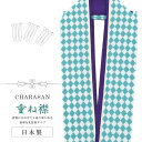重ね衿 着物 和装 お洒落小物 日本製 CHARASAN NO.7 かさねえり 振袖 ふりそで 卒業式 成人式 袴 入学式 卒業式 青色 菱柄 sin8209-bob12 彩小径(4)