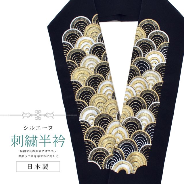 半衿 刺繍半衿 彩小径 シルエーヌ 日本製 刺繍 半襟 はんえり 白 金 黒 和装小物 振袖 成人式 結婚式 卒業式 入学式 sin8224-bob13