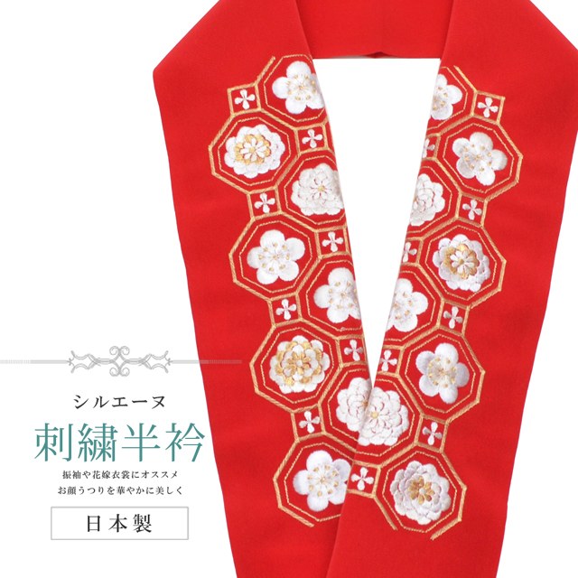半衿 刺繍半衿 彩小径 シルエーヌ 日本製 刺繍 半襟 はんえり 白 金 赤 和装小物 振袖 成人式 結婚式 卒業式 入学式 sin8231-bob13