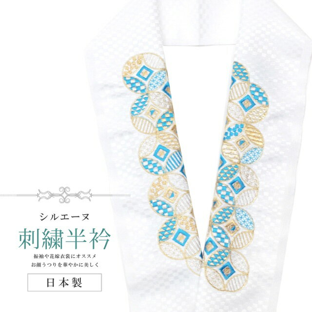 【エントリーP5倍+最大10%OFFクーポン】 半衿 刺繍半衿 彩小径 シルエーヌ 日本製 刺繍 半襟 はんえり 白 金 青 和装小物 振袖 成人式 結婚式 卒業式 入学式 sin8239-bob13