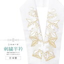 半衿 刺繍半衿 彩小径 シルエーヌ 日本製 刺繍 半襟 はんえり 白 金 和装小物 振袖 成人式 結婚式 卒業式 入学式 sin8248-bob13