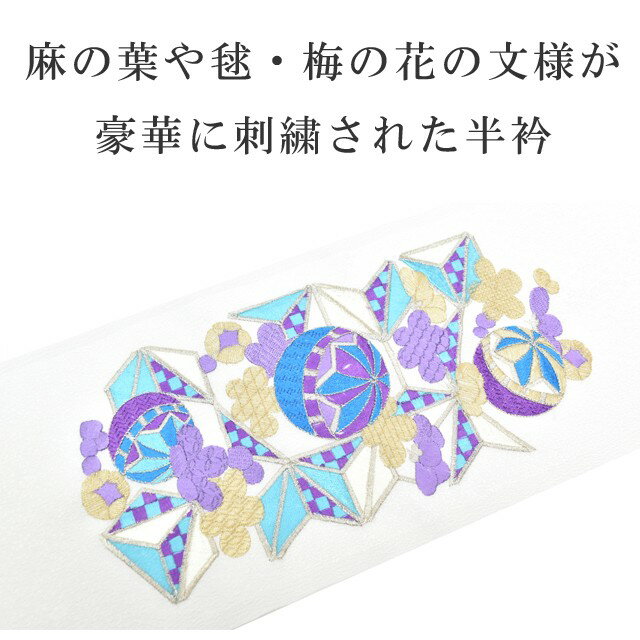 ＼P5倍+10%OFFクーポン／ 半衿 刺繍半衿 彩小径 シルエーヌ 日本製 刺繍 半襟 はんえり 白 金 淡い水色 青 シルバー 紫 和装小物 振袖 成人式 結婚式 卒業式 入学式 sin8251-bob13