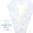 半衿 刺繍半衿 彩小径 シルエーヌ 日本製 刺繍 半襟 はんえり 白 和装小物 振袖 成人式 結婚式 卒業式 入学式 sin8252-bob13