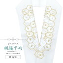 半衿 刺繍半衿 彩小径 シルエーヌ 日本製 刺繍 半襟 はんえり 白 金 和装小物 振袖 成人式 結婚式 卒業式 入学式 sin8263-bob13