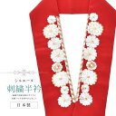 半衿 刺繍半衿 彩小径 シルエーヌ 日本製 刺繍 半襟 はんえり 白 金 赤 和装小物 振袖 成人式 結婚式 卒業式 入学式 sin8273-bob13