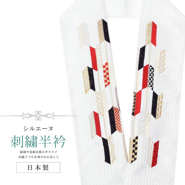 商品情報 半衿 刺繍半衿 彩小径 シルエーヌ 日本製 刺繍 半襟 はんえり 白 金 赤 黒 和装小物 振袖 成人式 結婚式 卒業式 入学式 sin8285-bob13 【新品】 ★説明 白地にとても華やかで繊細な刺繍が晴れの装いを一層豪華に彩ってくれます。 正絹の布のようにしなやかな手触りの一品。 顔に近い衿部分に刺繍半衿をつけることによって全体的に更に明るくなり艶やかにまとうことができます。 ※こちらの商品はお取り寄せ約1週間かかる商品となっております。 予めご了承くださいませ。 ★状態　新品　日本製 ★素材 生地：ポリエステル100% 刺繍糸：レーヨン100% ★サイズ 長さ約114cm 幅16cm 着物ひとときではリサイクル着物やリサイクル帯が豊富に揃っています！リサイクルの着物で困りがちな裄や身丈のお直しはもちろん、着物のクリーニングなどのお手入れも大人気！お気軽にお電話またはLINEなどからお問い合わせくださいませ。 ※モニターの違いにより実際の色目と異なる場合がございます 宅配便発送の方 ゆうパケット発送の方 メール便発送の方■関連キーワード ママ振袖 ママ振り 振袖 中古 リサイクル着物 半衿 はんえり 半襟 半えり 衿 着物衿 長襦袢 白 刺繍 結婚式 パーティー 卒業式 入学式 式典 華やか 豪華 検索用キーワード &nbsp;中古 リサイクル着物 着物 KIMONO 七五三 お宮参り お稽古 着付け教室 着物帯 木綿 訪問着 単衣 踊り 反物 リメイク ジュニア 絽 セット 色無地 結婚式 披露宴 入学式 卒業式 観劇 お食事会 お茶会 同窓会 パーティ お茶会 観劇 お食事会 園遊会 祝賀会 ショッピング 初心者着物 お値打ち価格 和服 20代 30代 40代 50代 60代 70代半衿刺繍半衿彩小径シルエーヌ日本製刺繍半襟はんえり白金赤黒和装小物振袖成人式結婚式卒業式入学式sin8285-bob13【新品】