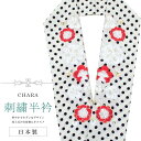 振袖 振袖用 半衿 刺繍 ふりそで はんえり 彩小径 成人式 入学式 卒業式 日本製 CHARA 梅 水玉 白色 sin8297-bob12