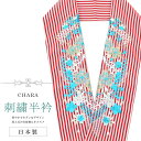 SS20%OFF振袖 振袖用 半衿 刺繍 ふりそで はんえり 彩小径 成人式 入学式 卒業式 日本製 CHARA 熨斗 縞 赤色 sin8300-bob12