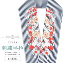 振袖 振袖用 半衿 刺繍 ふりそで はんえり 彩小径 成人式 入学式 卒業式 日本製 CHARA 熨斗 縞 紺色 sin8301-bob12