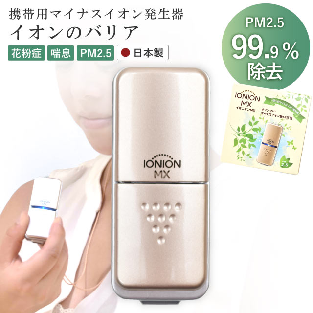 イオニオンMX 携帯用 マイナスイオン 発生器 日本製 超小型 軽量 充電式 空気清浄機 PM2.5 花粉症 副流煙 喘息 ionionMX sin8896-wkb42 【在】
