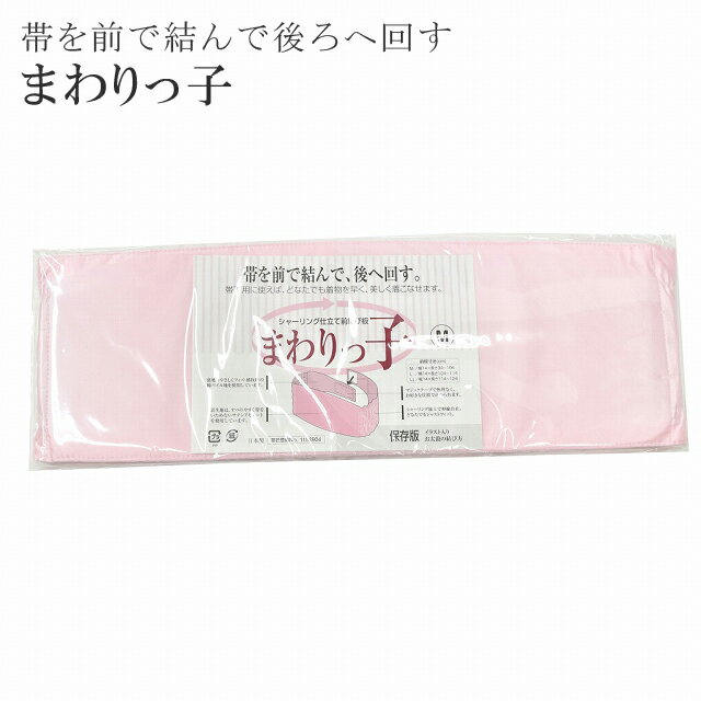 帯板 まわりっこ 着付けを早く美しく！ 便利なシャーリング 帯板 前結び板 メール便不可 cc0447【pre】【追】【新】 訪問着 振袖 小紋 色無地 袴sin4864-wk